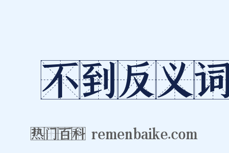 辦不到反义词是什么意思的图片